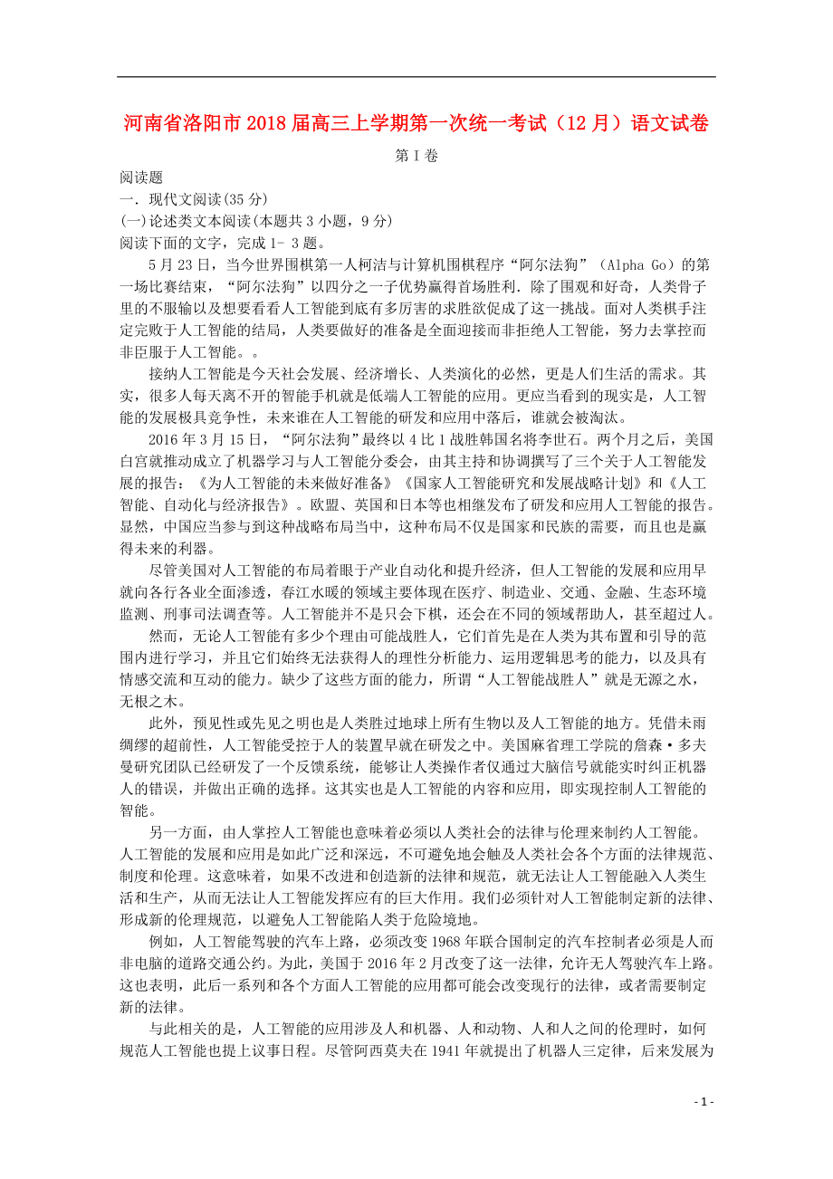 河南省洛阳市2018届高三语文上学期第一次统一考试（12月）试题_第1页