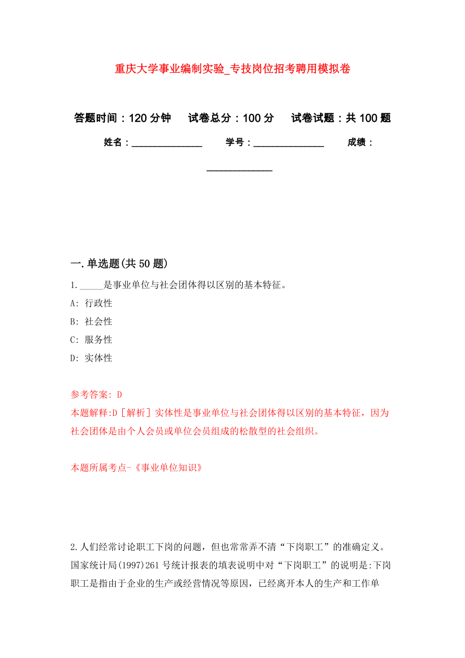 重庆大学事业编制实验（第专技岗位招考聘用押题训练卷（第5卷）_第1页