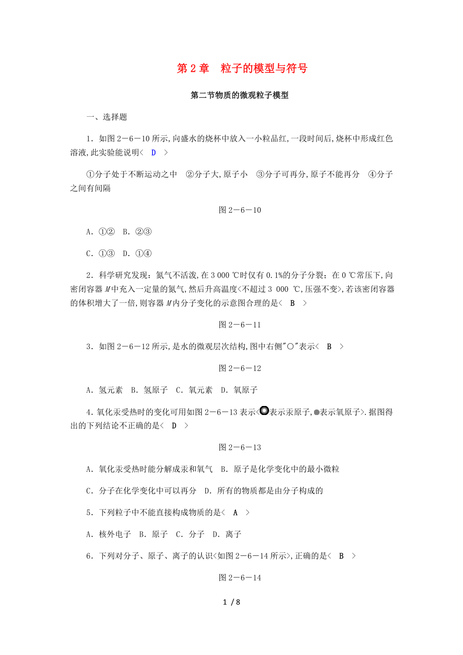 八年级科学下册期末复习第2章第二节物质的微观粒子模型练习题新版浙教版_第1页