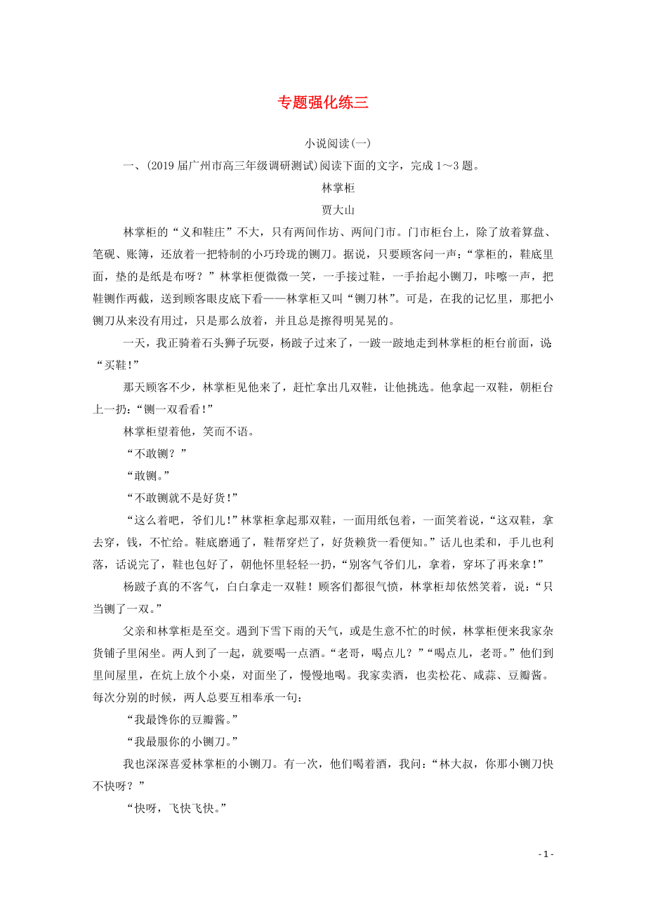 2020屆高考語文二輪復(fù)習(xí) 專題強(qiáng)化練三 小說閱讀（一）（含解析）_第1頁