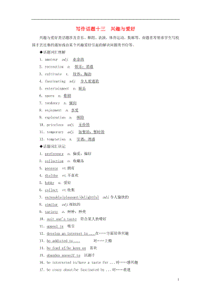 2019版高考英語一輪復(fù)習(xí) 寫作話題 13 興趣與愛好 新人教版