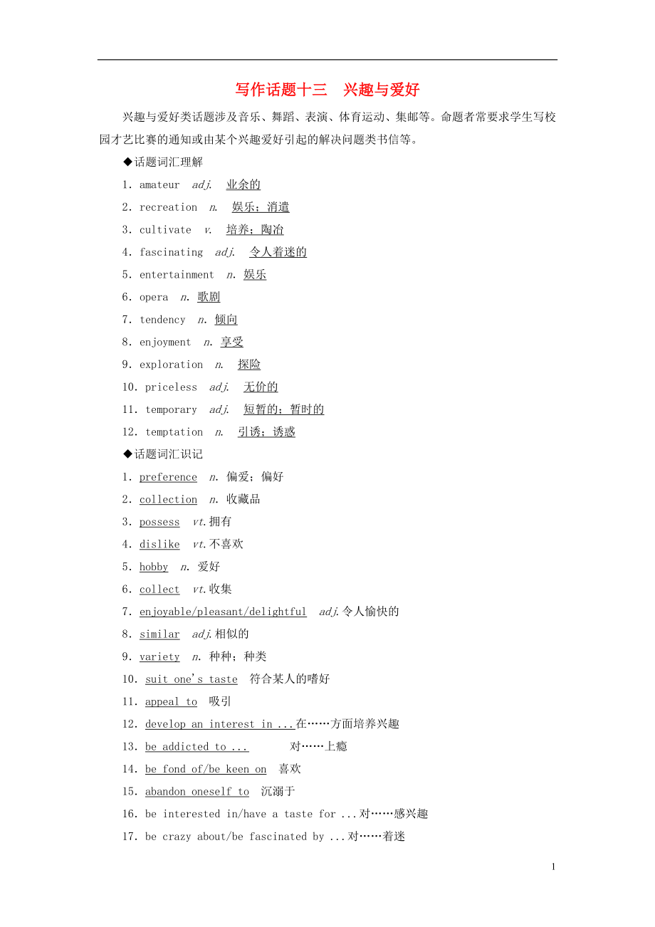 2019版高考英語(yǔ)一輪復(fù)習(xí) 寫(xiě)作話題 13 興趣與愛(ài)好 新人教版_第1頁(yè)