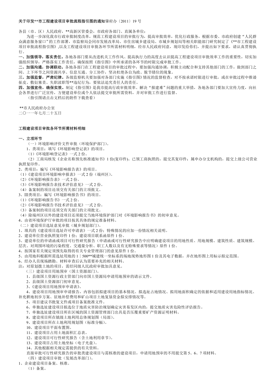 肇庆市工程建设项目审批流程指引图_第1页
