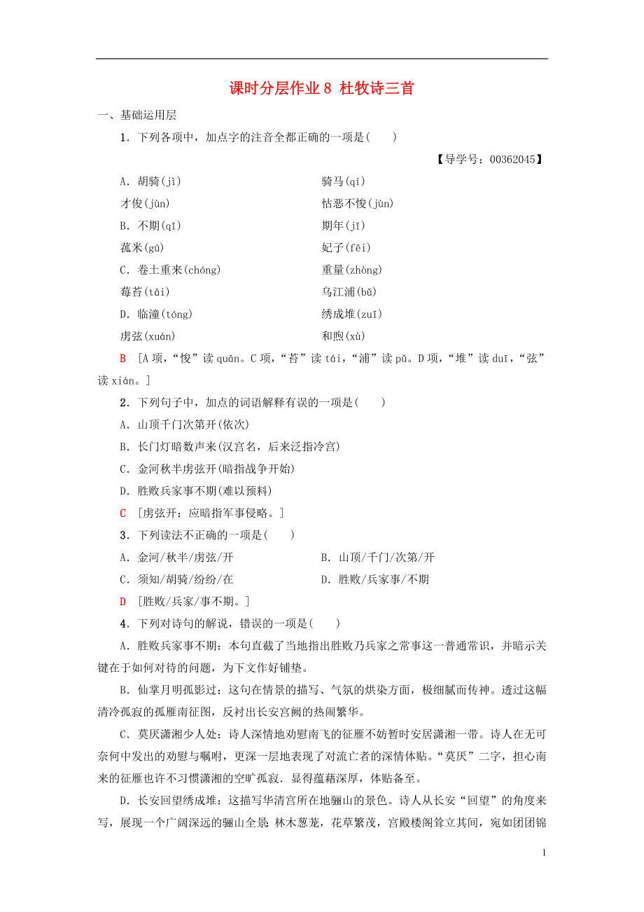 2018-2019學(xué)年高中高中語文 第2單元 唐詩(shī)之旅（下）課時(shí)分層作業(yè)8 杜牧詩(shī)三首 粵教版選修《唐詩(shī)宋詞元散曲選讀》_第1頁