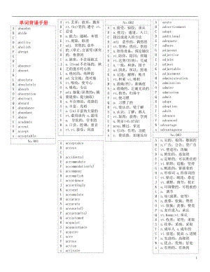 （江蘇專(zhuān)用）2016屆高考英語(yǔ)一輪復(fù)習(xí) 高考單詞5大記憶法和5類(lèi)詞匯分組織記 4.單詞背誦手冊(cè)