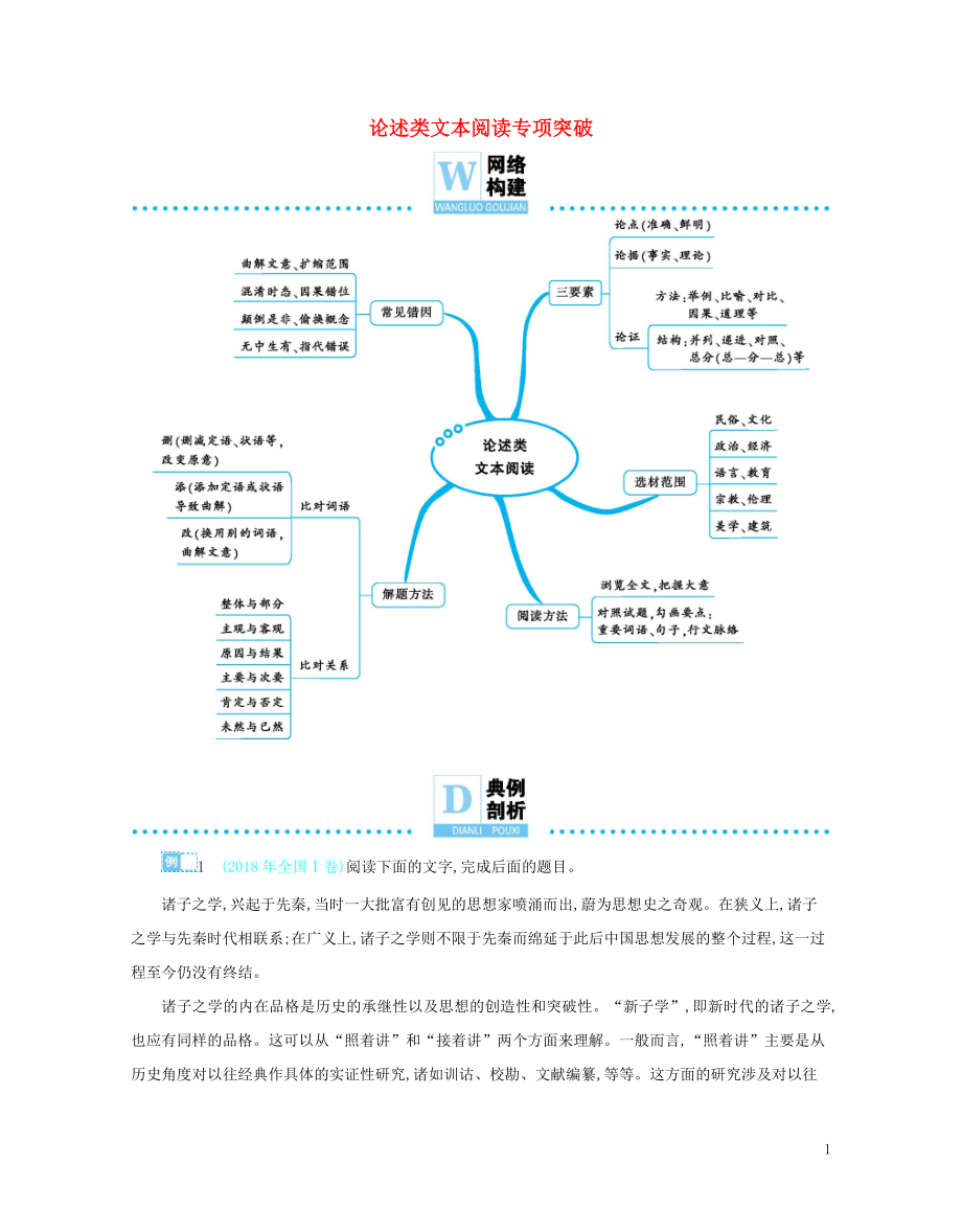 備考2019高考語文 熱點重點難點專題透析 專題1 論述類文本閱讀專項突破（含解析）_第1頁