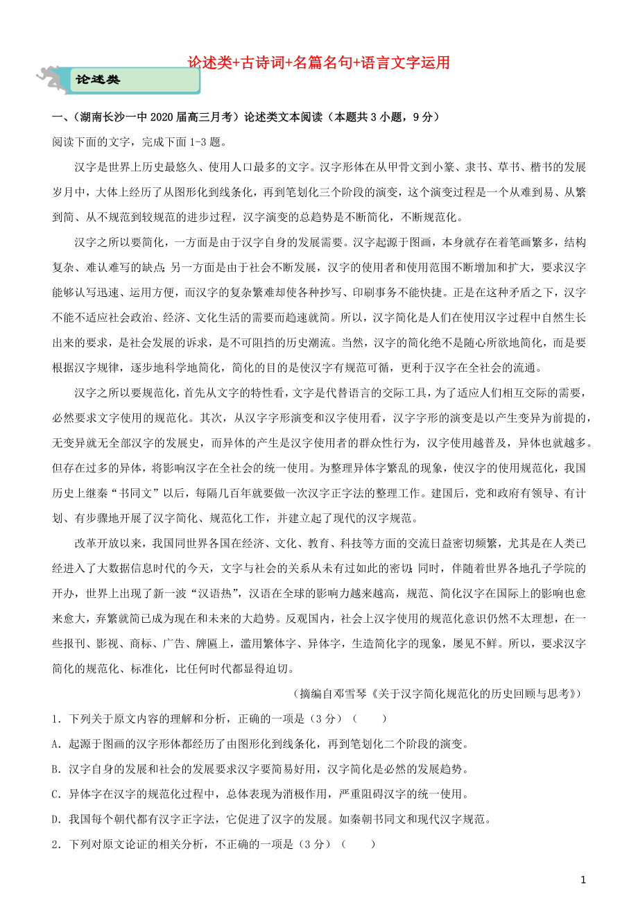 2020届高考语文二轮复习 疯狂专练18 论述类+古诗词+名篇名句+语言文字运用（含解析）_第1页