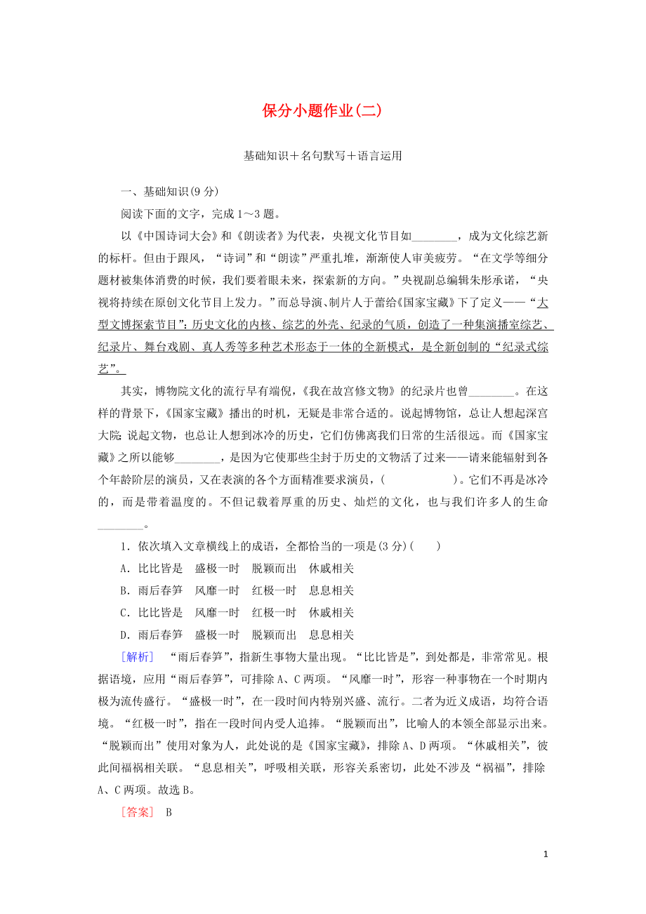 （新課標）2020版新高考語文大二輪復(fù)習(xí) 第十部分 保分小題作業(yè)2 基礎(chǔ)知識 名句默寫 語言運用_第1頁