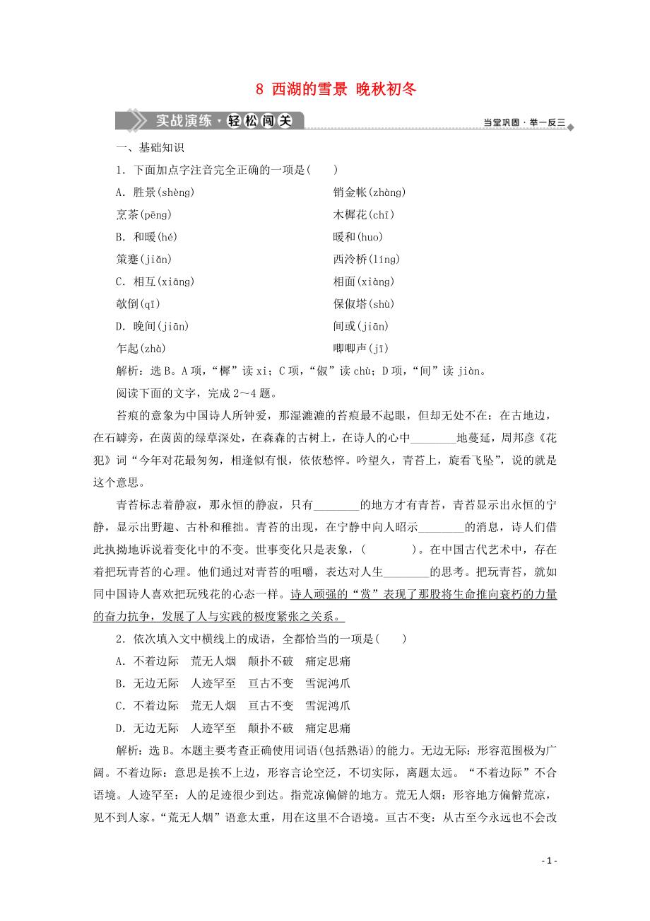 2019-2020學(xué)年高中語文 第四單元 文字繪出的圖畫 8 西湖的雪景 晚秋初冬實戰(zhàn)演練 蘇教版選修《現(xiàn)代散文選讀》_第1頁