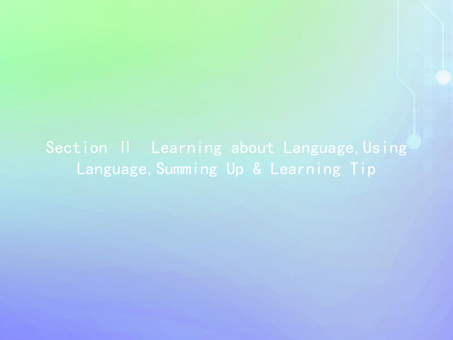 2019-2020学年高中英语 Unit 1 Cultural relics Section Ⅱ Learning about LanguageUsing LanguageSumming Up &amp; Learning Tip课件 新人教版必修2_第1页