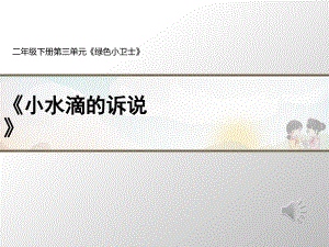 二年級下冊道德與法制9《小水滴的訴說》2個課時課件 素材