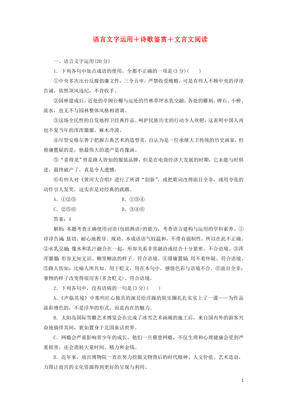 2020版高考語文一輪復(fù)習(xí) 全程訓(xùn)練計劃 周周測2 語言文字運用+詩歌鑒賞+文言文閱讀（含解析）_第1頁