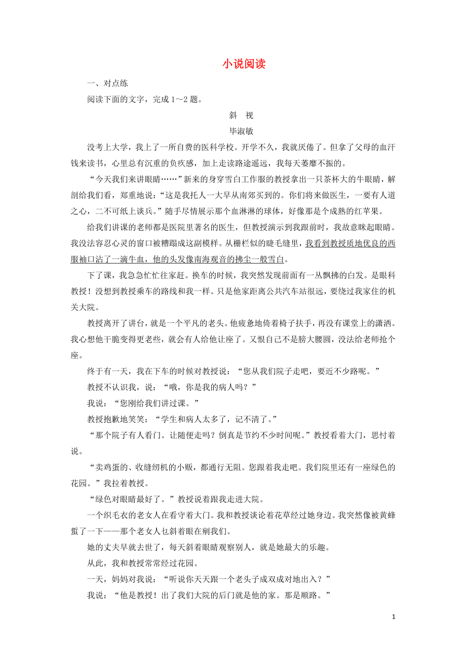 （浙江專用）2020版高考語文大一輪復習 第4部分 專題一 小說閱讀4 遷移運用鞏固提升（含解析）_第1頁