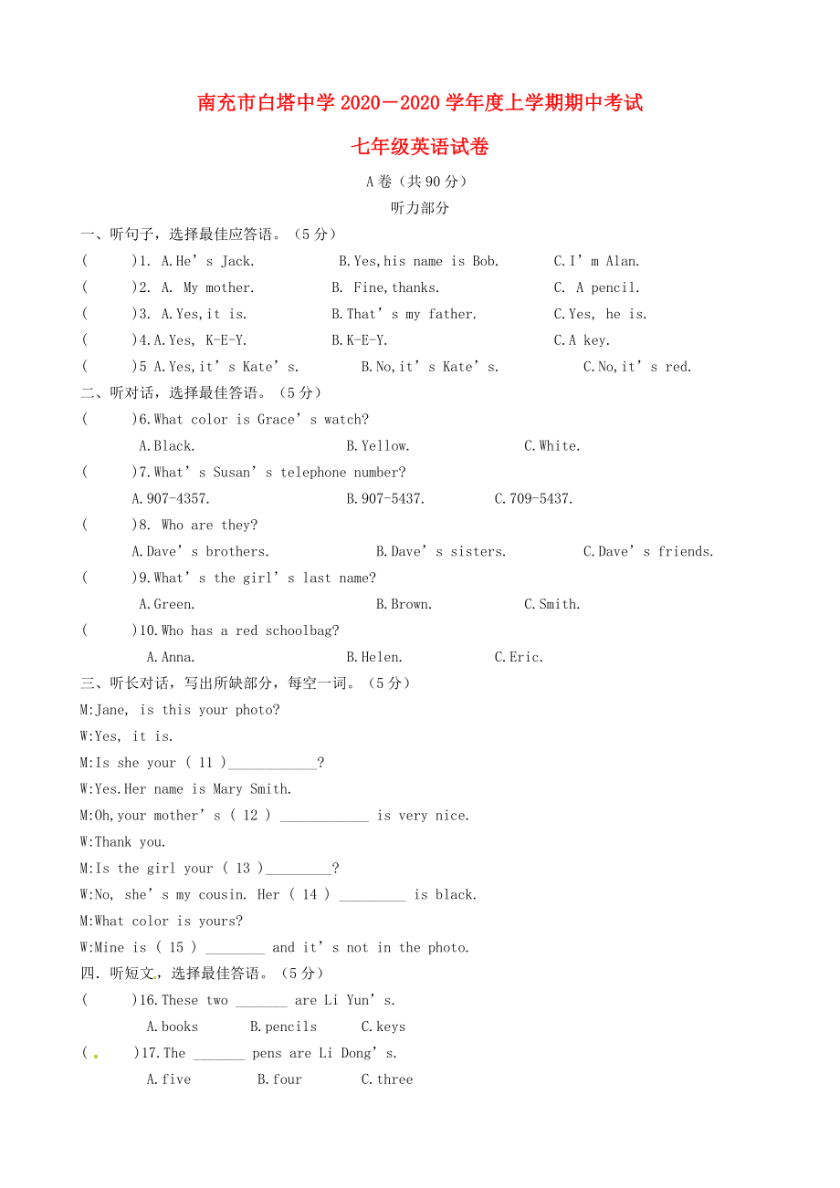 四川省南充市白塔中学七年级英语上学期期中试题无答案人教新目标版_第1页