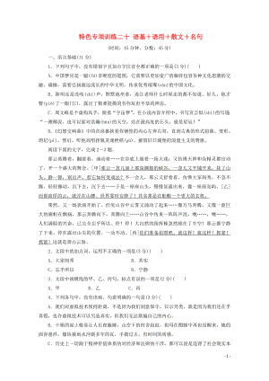 浙江省2020屆高考語文大三輪復(fù)習(xí) 特色專項(xiàng)訓(xùn)練二十 語基+語用+散文+名句練習(xí)（含解析）