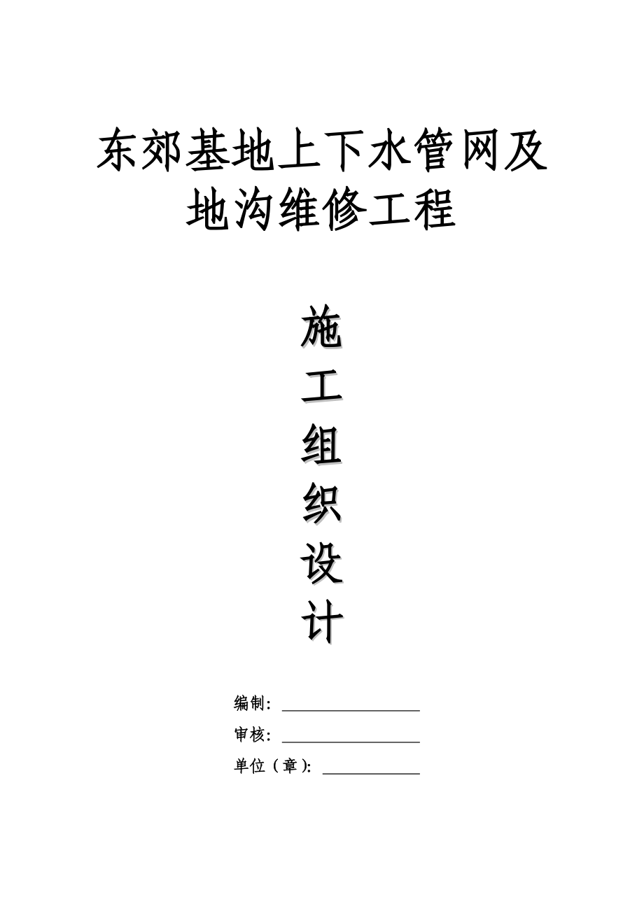 东郊基地上下水管网及地沟维修工程施工组织设计_第1页