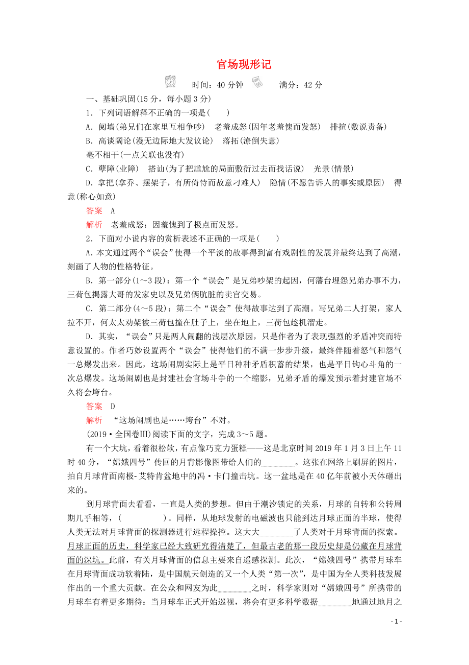 2019-2020高中語文 第四單元 從士林到官場(chǎng) 第7課 官場(chǎng)現(xiàn)形記課后課時(shí)作業(yè)（含解析）新人教版選修《中國(guó)小說欣賞》_第1頁(yè)