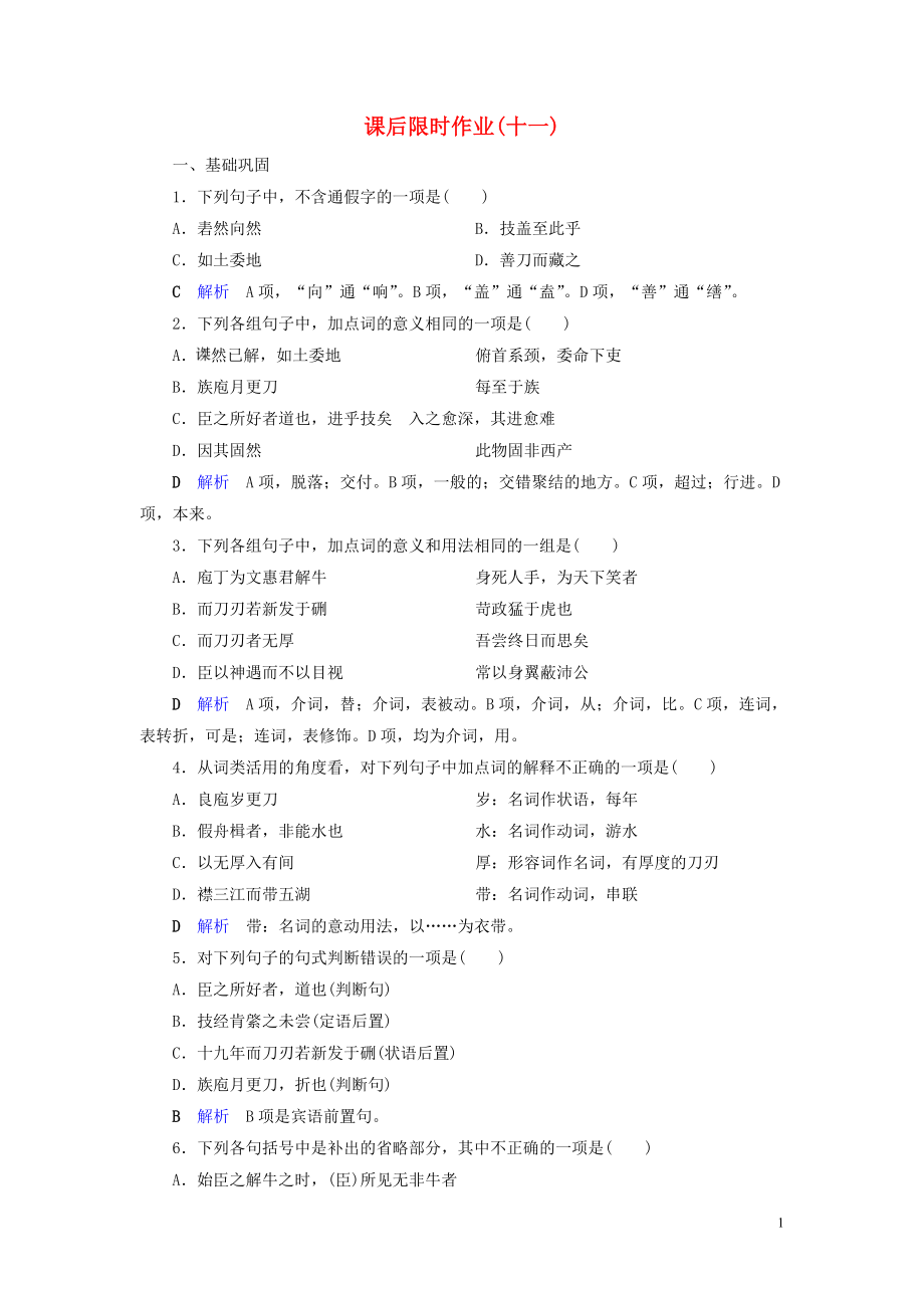 2019-2020學年高中語文 課后限時作業(yè)11 庖丁解牛 新人教版選修《中國古代詩歌散文欣賞》_第1頁