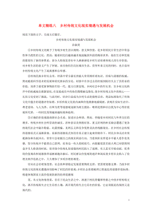 （全國通用）2020版高考語文加練半小時 第五章 論述類閱讀 專題一 單文精練八 鄉(xiāng)村傳統(tǒng)文化現(xiàn)實境遇與發(fā)展機會（含解析）