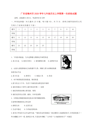 广东省梅州市七年级历史上学期第一次质检试题新人教版