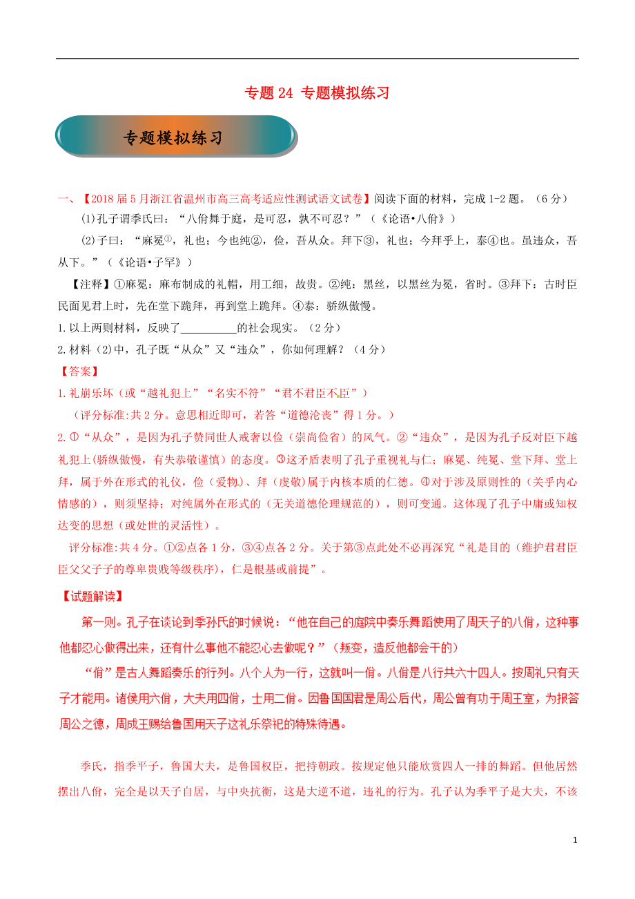 浙江省2019年高考語文大一輪復(fù)習(xí) 專題24 專題模擬（含解析）_第1頁