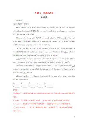 （山東專用）2020版高考英語一輪復(fù)習(xí) 第二部分 語法 專題七 非謂語動詞綜合演練 外研版