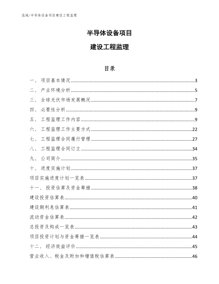 半导体设备项目建设工程监理【参考】_第1页