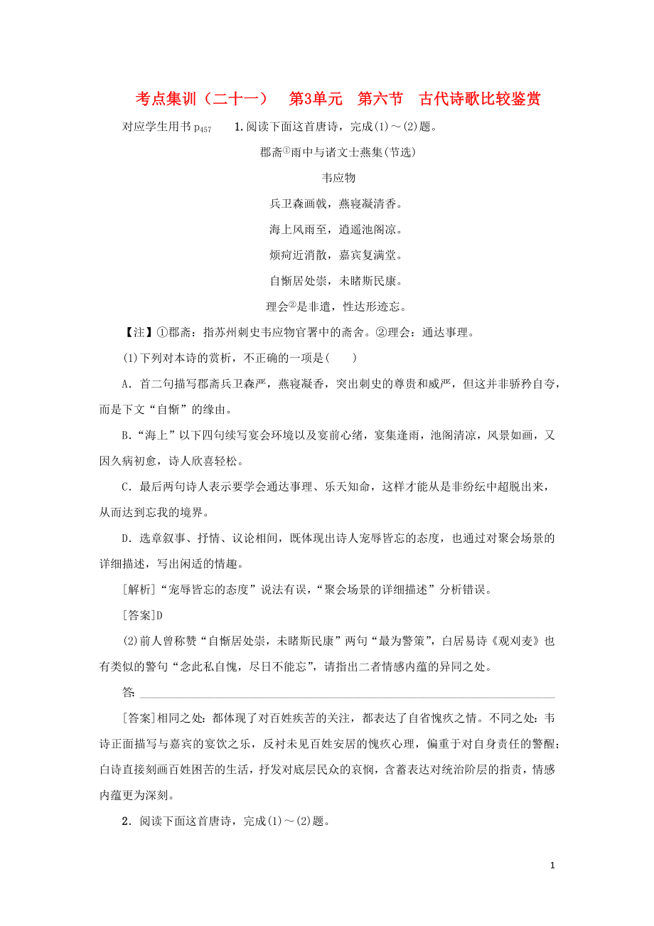 （新課標(biāo)）2021版高考語文一輪總復(fù)習(xí) 考點(diǎn)集訓(xùn)（二十一） 第3單元 古代詩歌閱讀 第六節(jié) 古代詩歌比較鑒賞 新人教版_第1頁