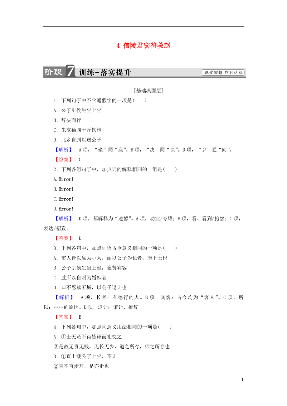 2017-2018学年高中语文 第二单元 义薄云天 4 信陵君窃符救赵训练 鲁人版选修《史记选读》_第1页