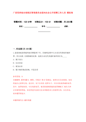 廣西憑祥綜合保稅區(qū)管理委員會面向社會公開招聘工作人員 強化模擬卷(第7次練習）