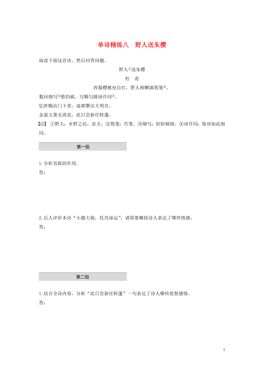 浙江省2020版高考語文一輪復(fù)習(xí) 加練半小時 閱讀突破 第五章 專題一 單文精練八 野人送朱櫻_第1頁