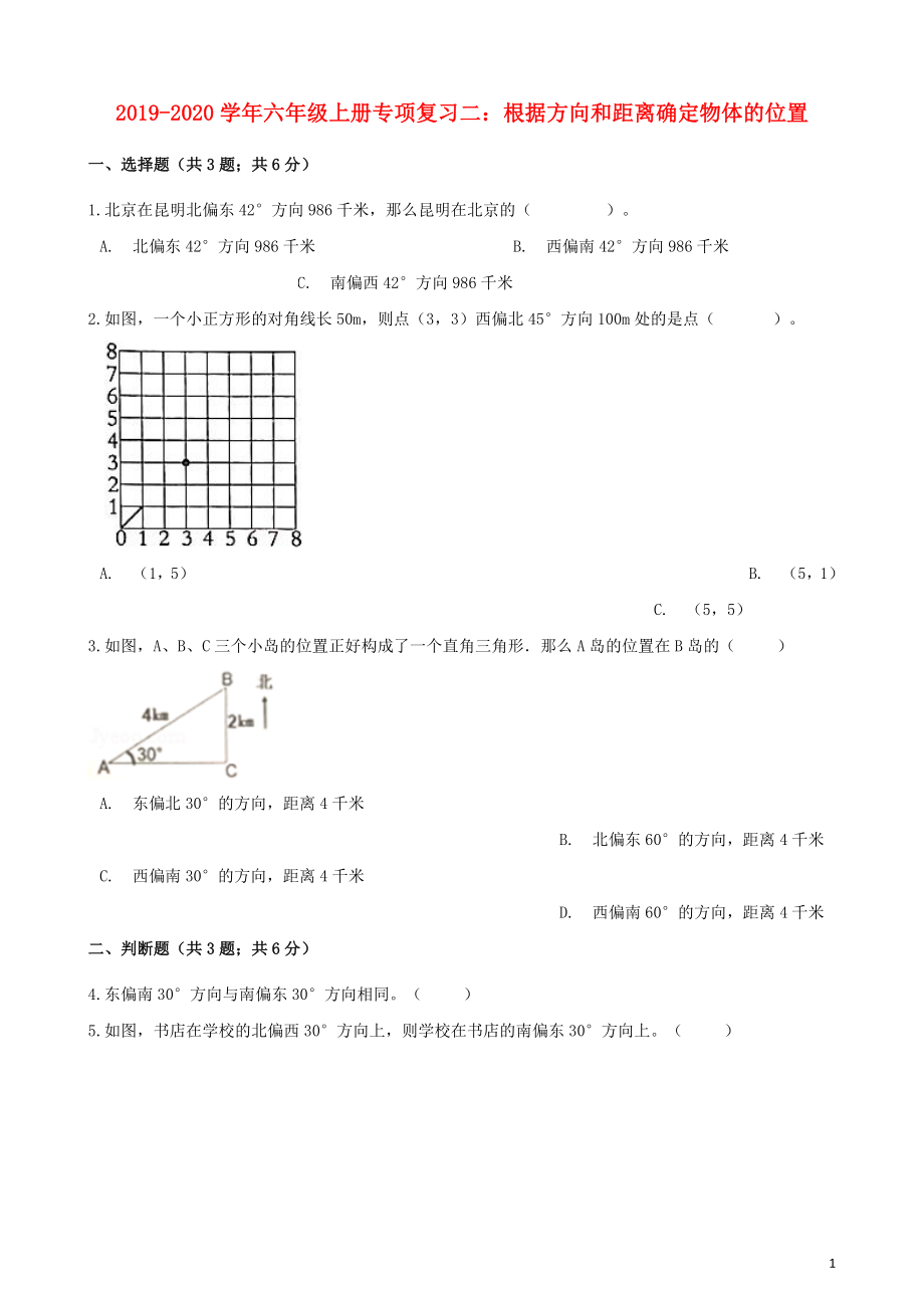 2019-2020學(xué)年六年級數(shù)學(xué)上冊 專項(xiàng)復(fù)習(xí)二 根據(jù)方向和距離確定物體的位置試題（含解析） 新人教版_第1頁