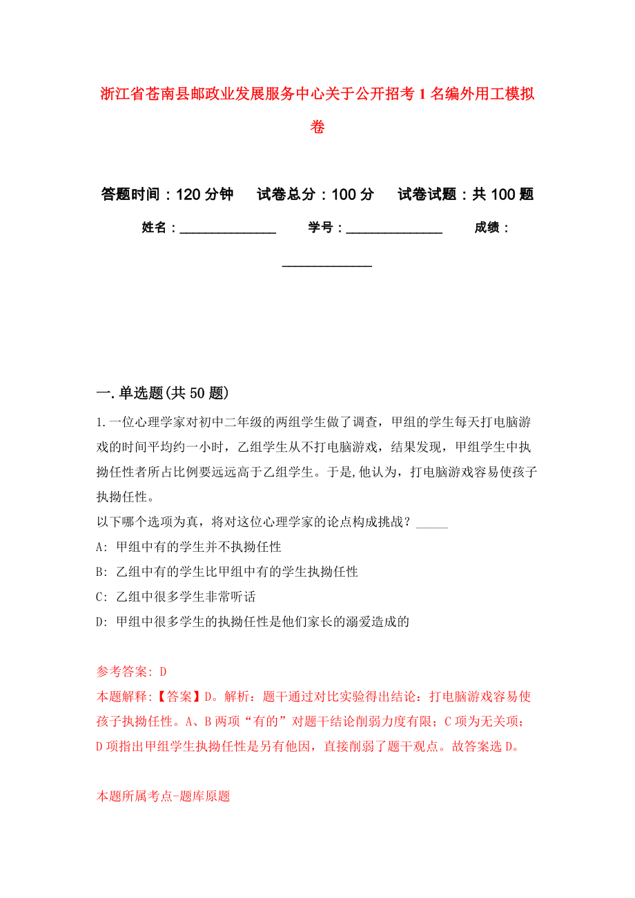 浙江省苍南县邮政业发展服务中心关于公开招考1名编外用工押题训练卷（第4卷）_第1页