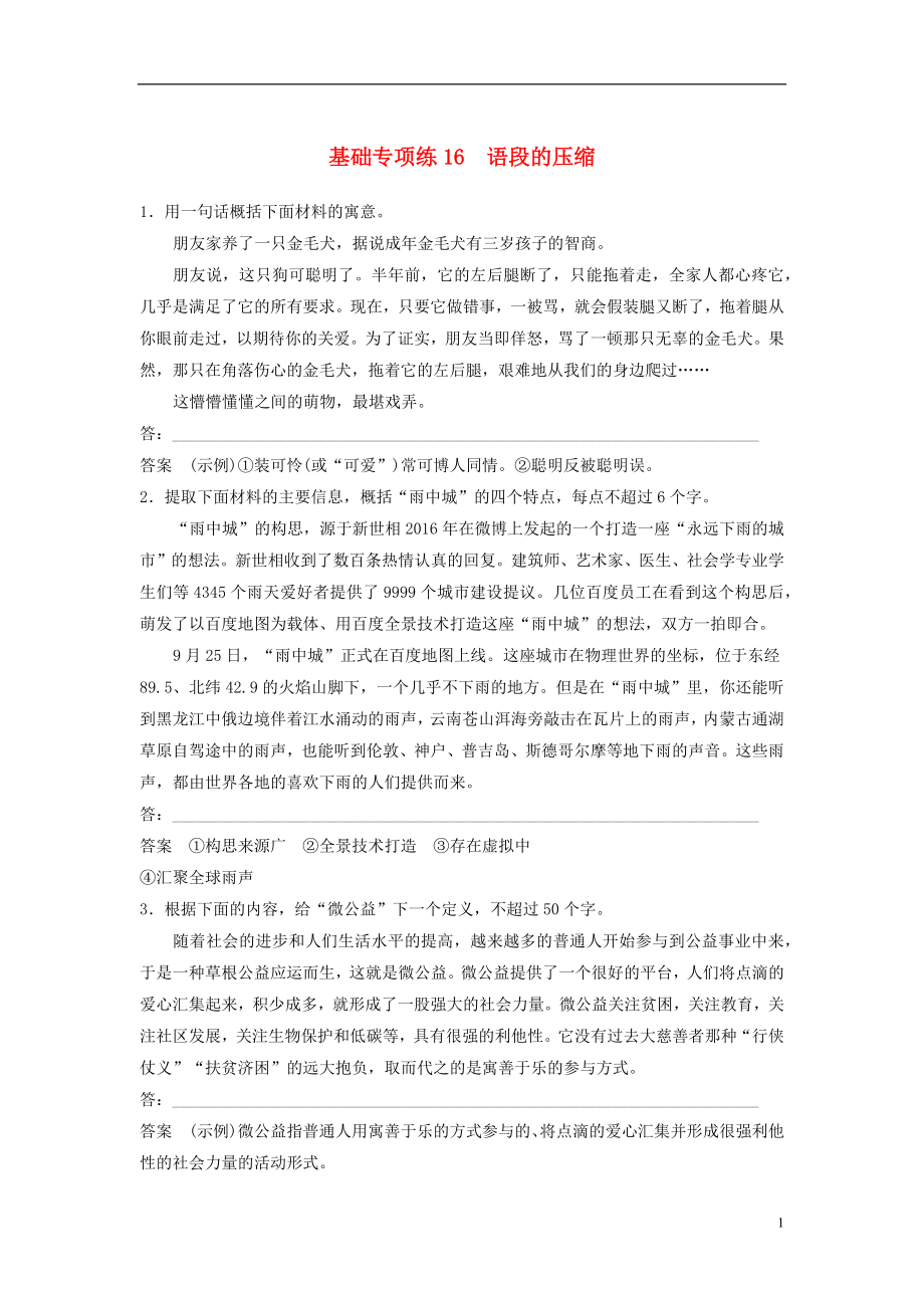 浙江省2020版高考語文一輪復(fù)習(xí) 加練半小時 基礎(chǔ)突破 基礎(chǔ)專項練16 語段的壓縮_第1頁