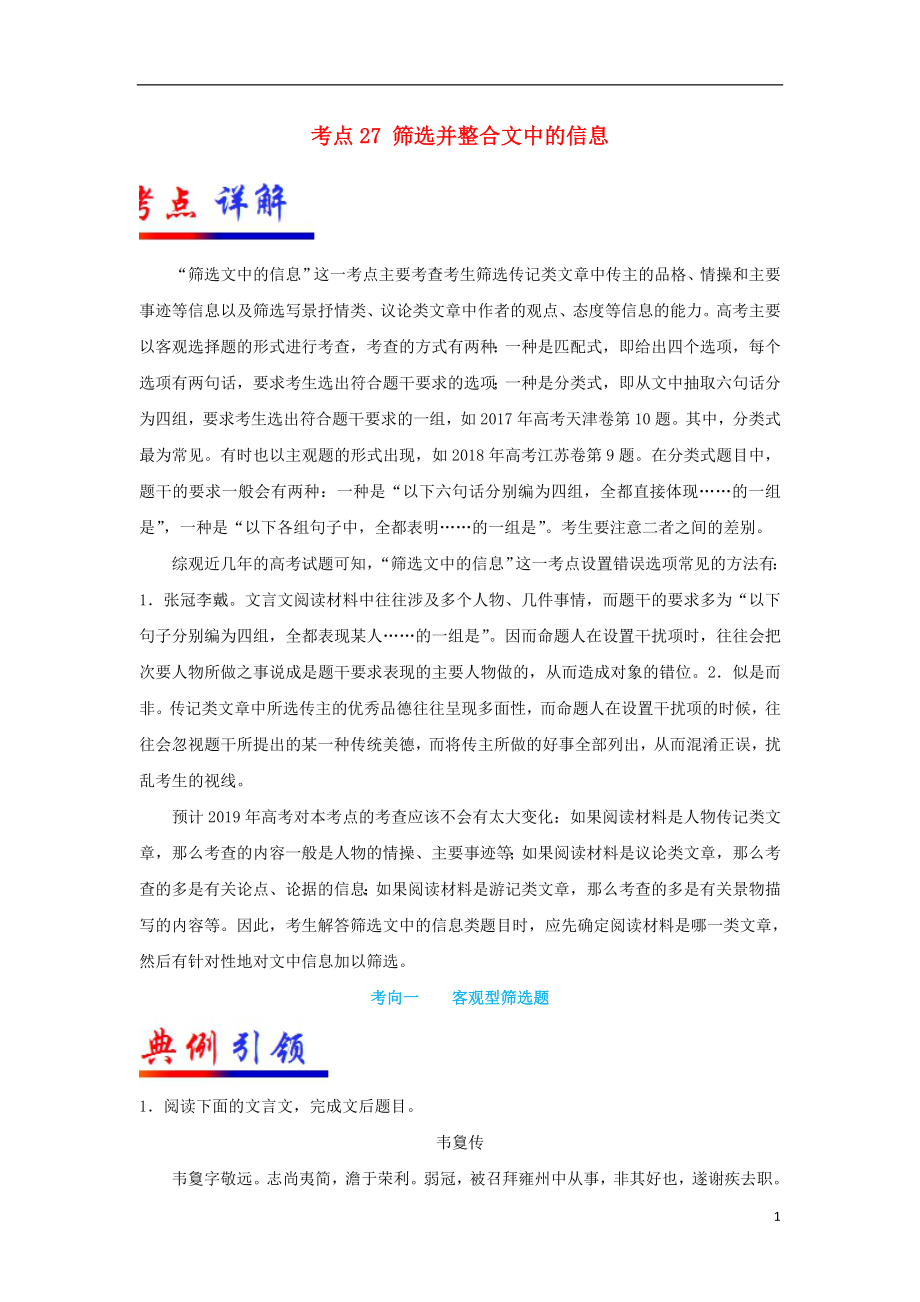 備戰(zhàn)2019年高考語(yǔ)文 考點(diǎn)一遍過 考點(diǎn)27 篩選并整合文中的信息（含解析）_第1頁(yè)