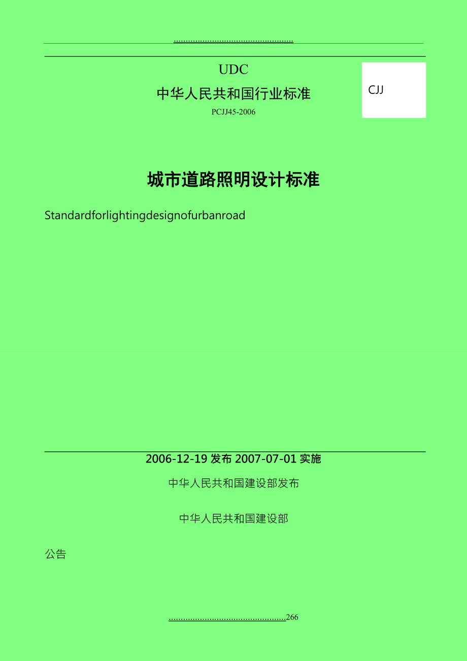 CJJ45-2006 城市道路照明設計標準_第1頁