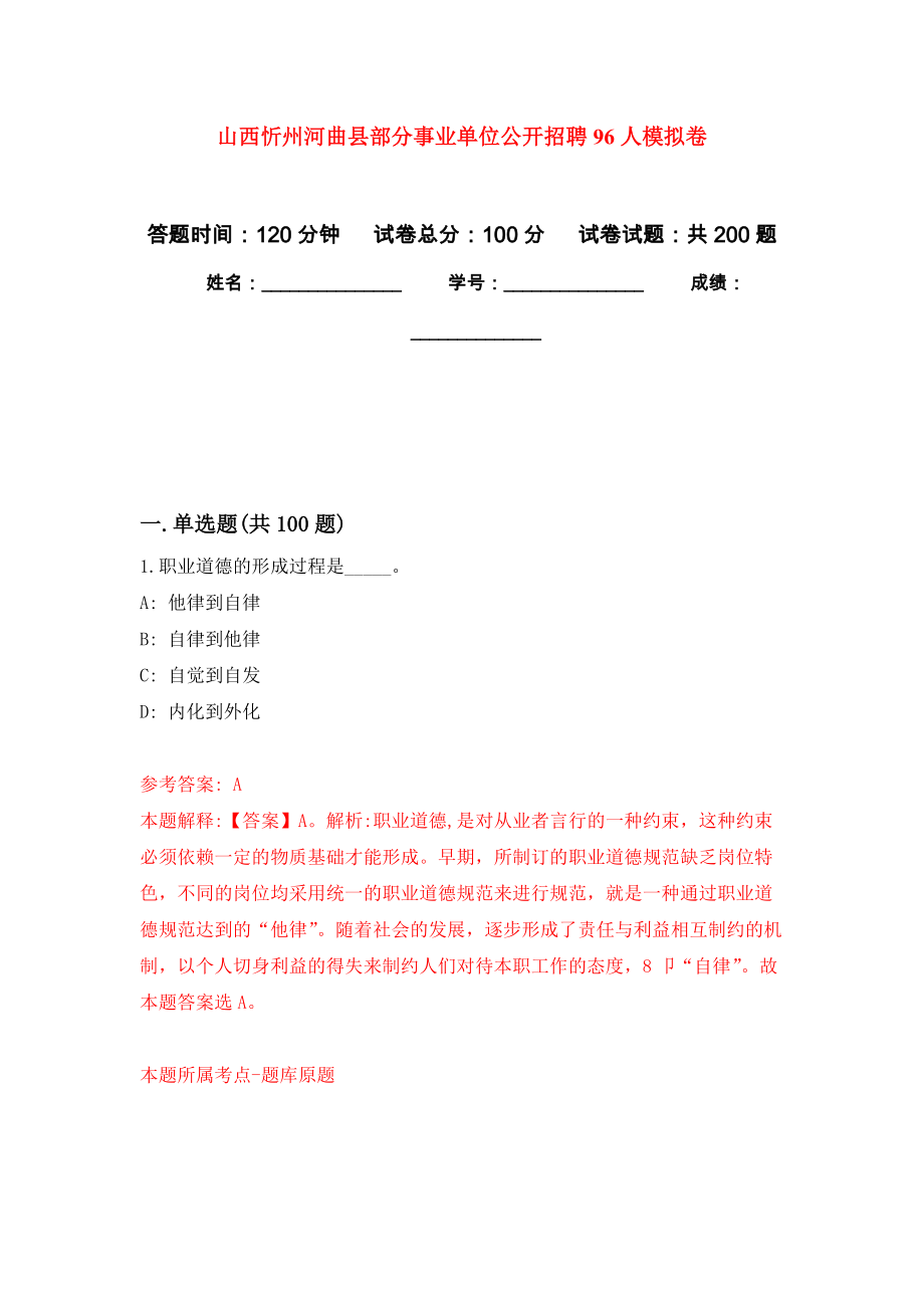 山西忻州河曲县部分事业单位公开招聘96人模拟卷-8_第1页