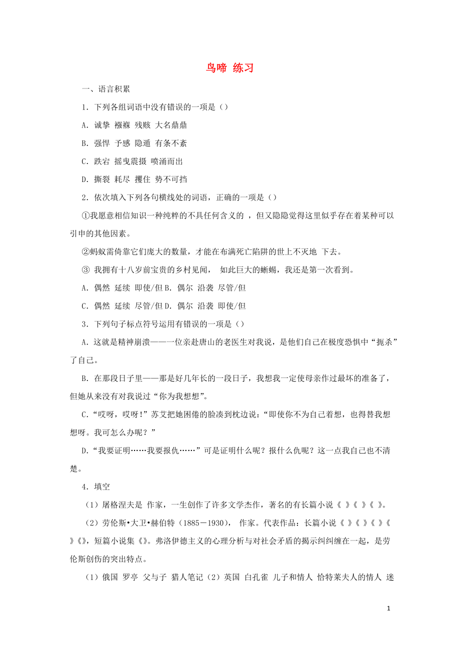 浙江省金華市云富高級中學(xué)高中語文 第一專題 鳥啼練習(xí) 蘇教版必修2_第1頁