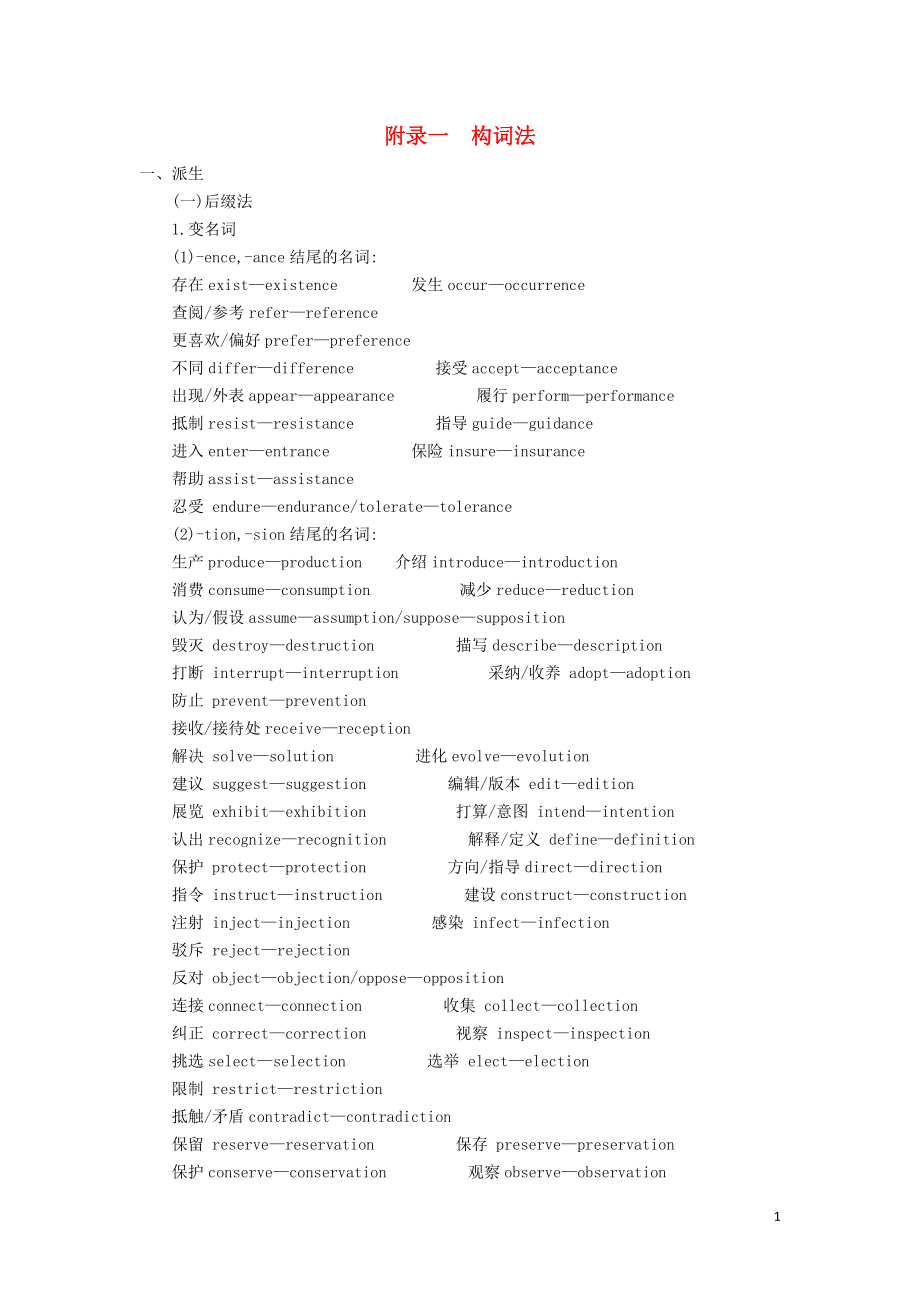 （5年高考3年模擬A版）浙江省2020年高考英語總復(fù)習(xí) 附錄一 構(gòu)詞法教師用書（含解析）_第1頁