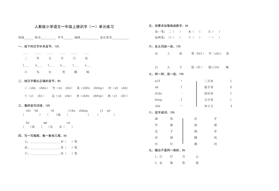 人教版小学语文一年级上册识字(一)单元练习1_第1页