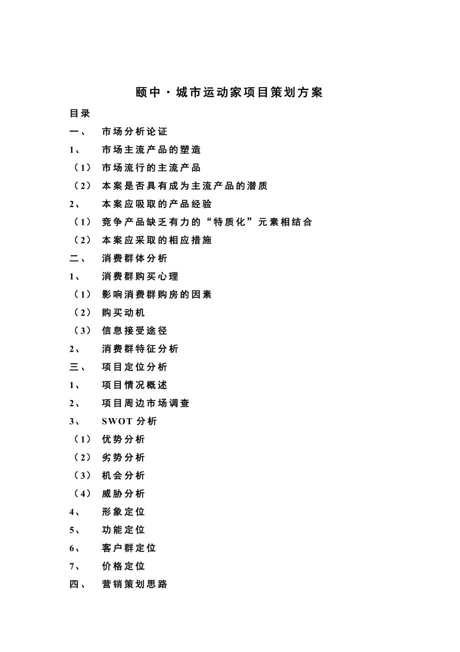 某地产项目策划方案(doc 31页)_第1页