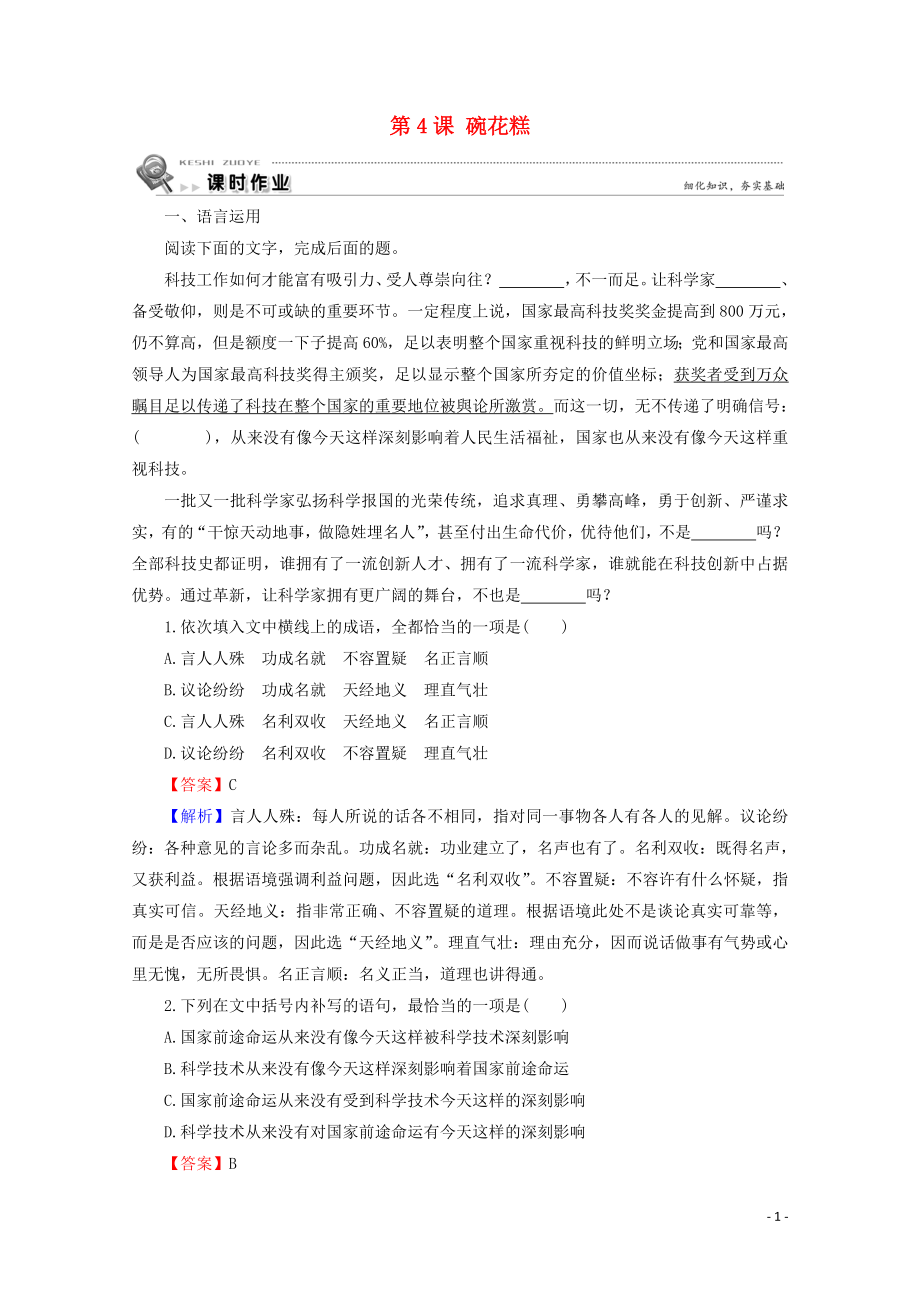 2019-2020學(xué)年高中語(yǔ)文 第一單元 珍藏記憶 心系家園 第4課 碗花糕課時(shí)作業(yè) 粵教版選修《中國(guó)現(xiàn)代散文選讀》_第1頁(yè)