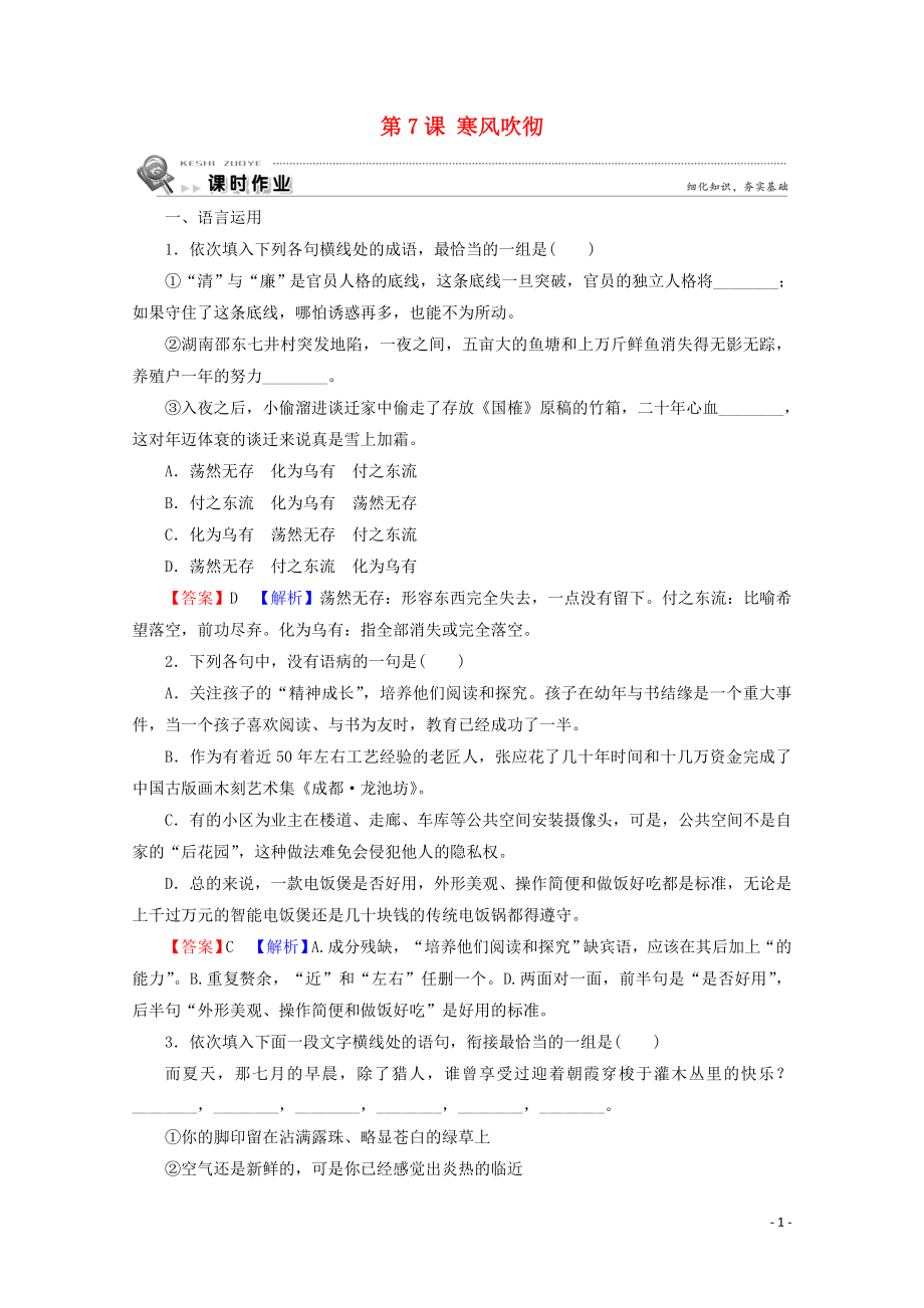 2019-2020学年高中语文 第二单元 融入自然 品读生命 第7课 寒风吹彻课时作业 粤教版选修《中国现代散文选读》_第1页