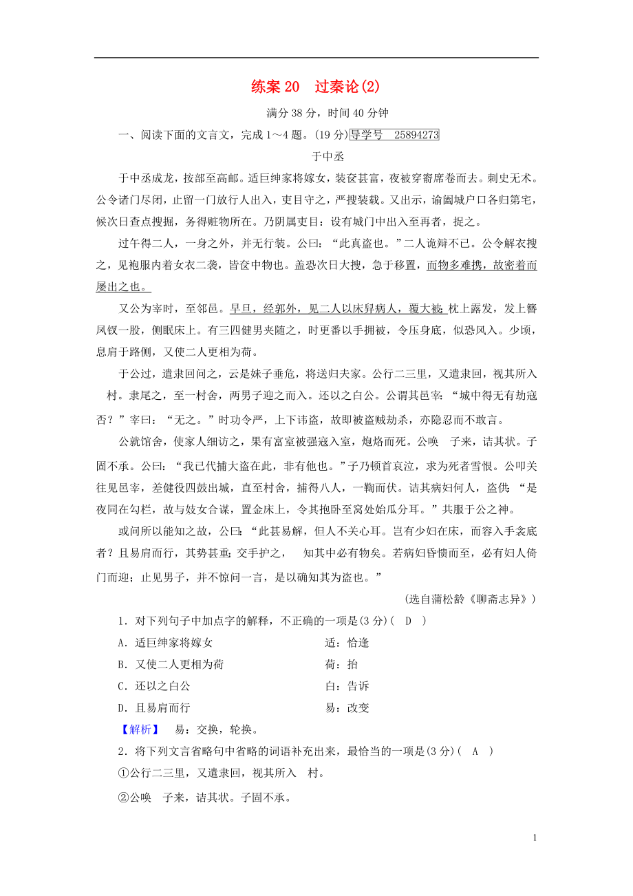 2018-2019學(xué)年高中語(yǔ)文 練案20 過秦論 新人教版必修3_第1頁(yè)