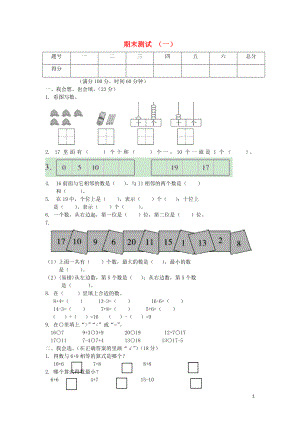 2018-2019學(xué)年一年級數(shù)學(xué)上冊 期末測試（一） 蘇教版