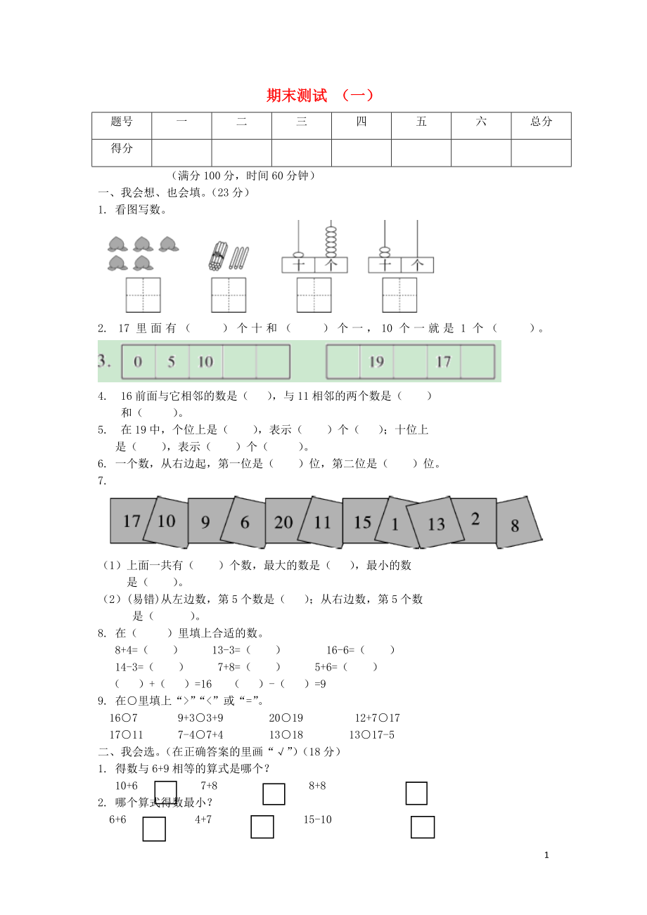 2018-2019學年一年級數(shù)學上冊 期末測試（一） 蘇教版_第1頁