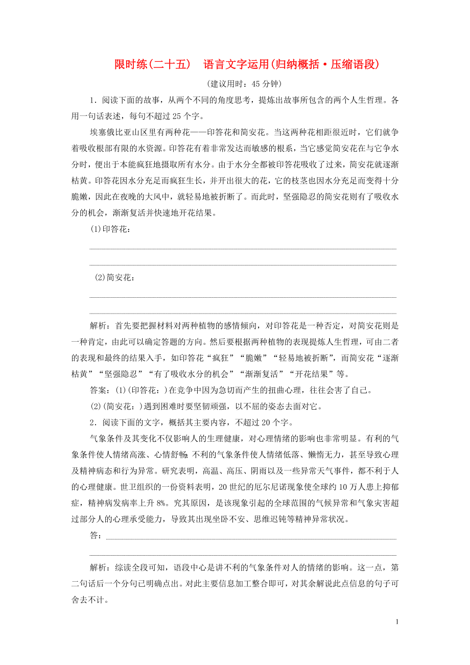 （新课标）2020高考语文二轮复习 限时练（二十五）语言文字运用（归纳概括 压缩语段）（含解析）_第1页