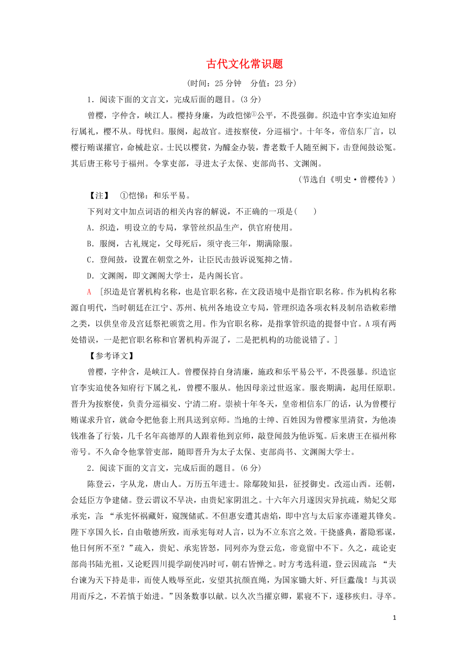 2020-2021学年高考语文一轮复习 专项对点练24 古代文化常识题（含解析）新人教版_第1页