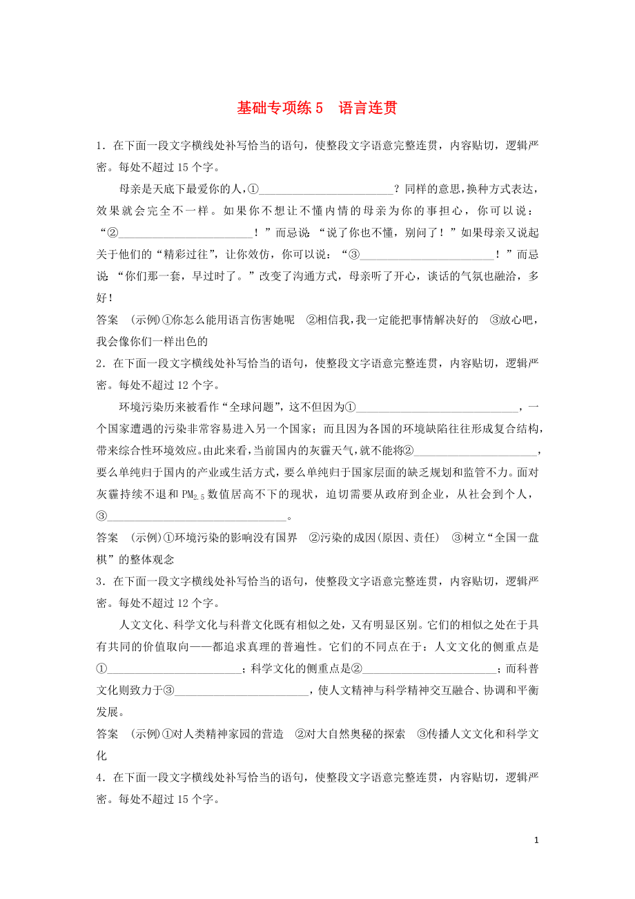 浙江省2020版高考語(yǔ)文一輪復(fù)習(xí) 加練半小時(shí) 基礎(chǔ)突破 基礎(chǔ)專(zhuān)項(xiàng)練5 語(yǔ)言連貫_第1頁(yè)