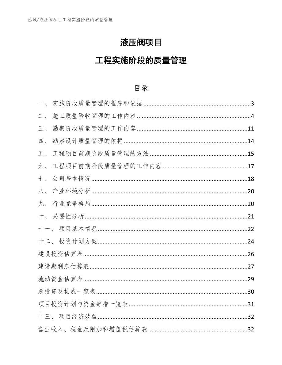 液压阀项目工程实施阶段的质量管理【参考】_第1页